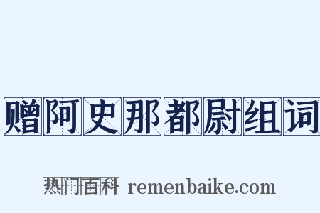 赠阿史那都尉组词是什么意思的图片